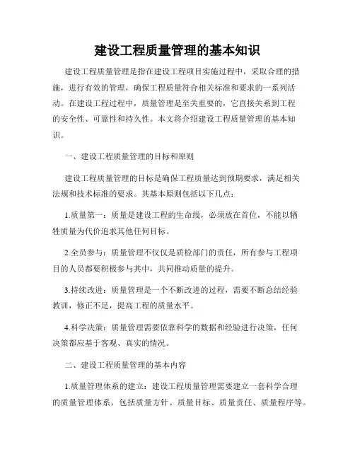 建设工程质量管理的基本知识