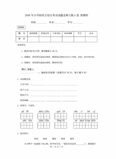 《最新》2020年小升初语文综合考试试题北师大版A卷 -含答案