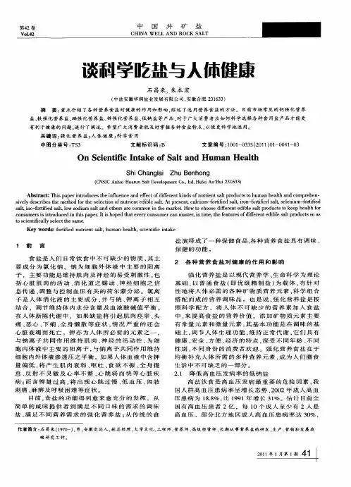 谈科学吃盐与人体健康