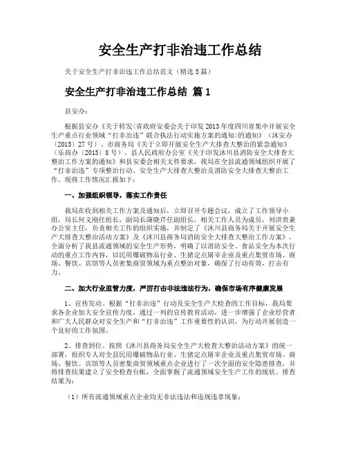 安全生产打非治违工作总结