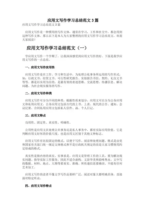 应用文写作学习总结范文3篇
