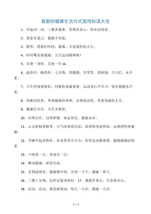 最新的健康生活方式宣传标语大全