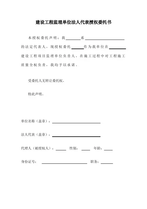 建设工程监理单位法人代表授权委托书