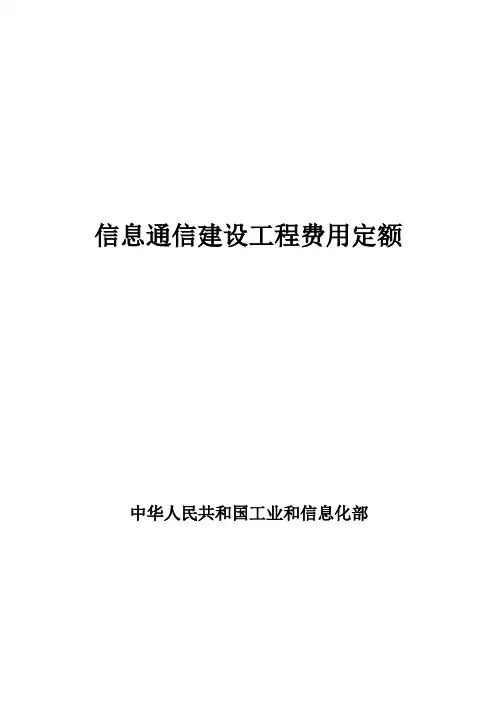 信息通信建设工程费用定额 2