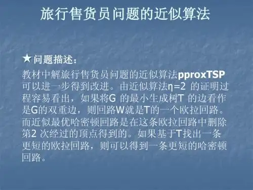 旅游售货员问题的近似算法