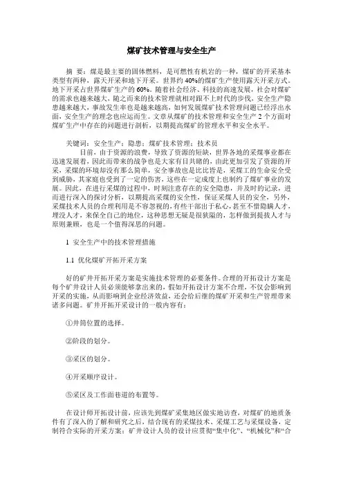 煤矿技术管理与安全生产 2