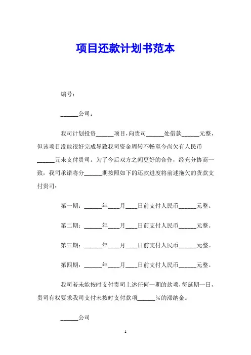 项目还款计划书范本