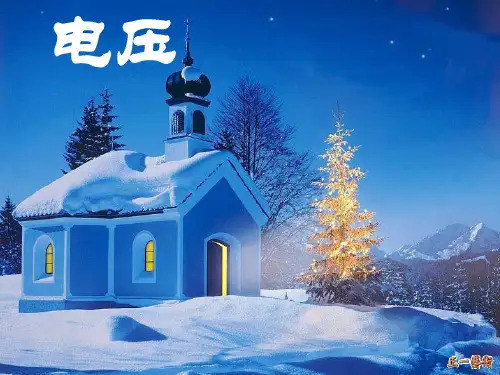 《电压》课件