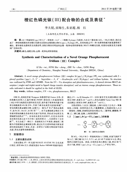 橙红色磷光铱(Ⅲ)配合物的合成及表征