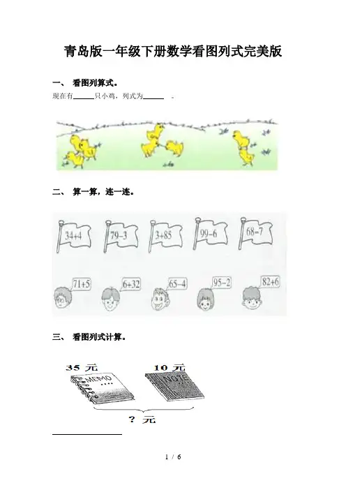 青岛版一年级下册数学看图列式完美版