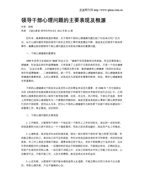领导干部心理问题的主要表现及根源