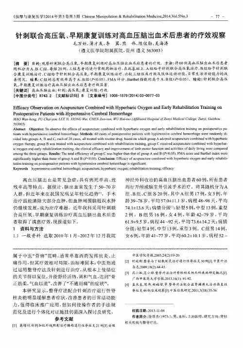 针刺联合高压氧、早期康复训练对高血压脑出血术后患者的疗效观察