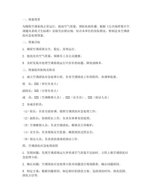 空调清洗应急处理预案