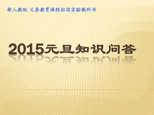 2015元旦知识问答