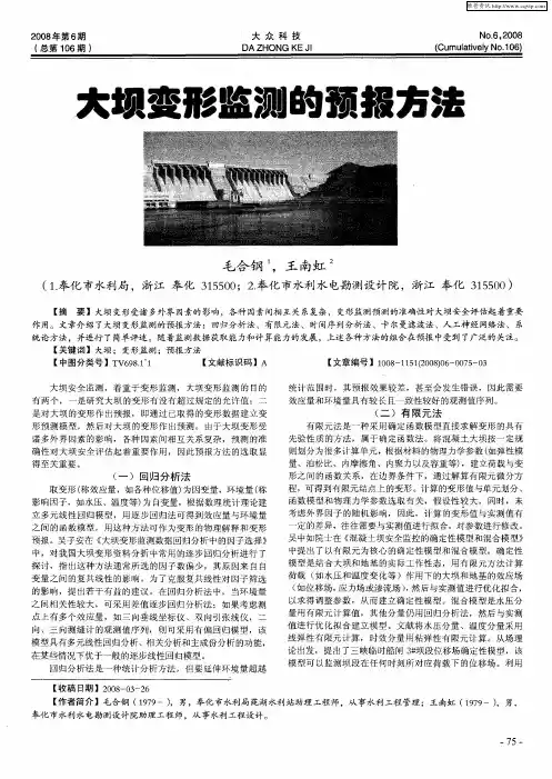 大坝变形监测的预报方法