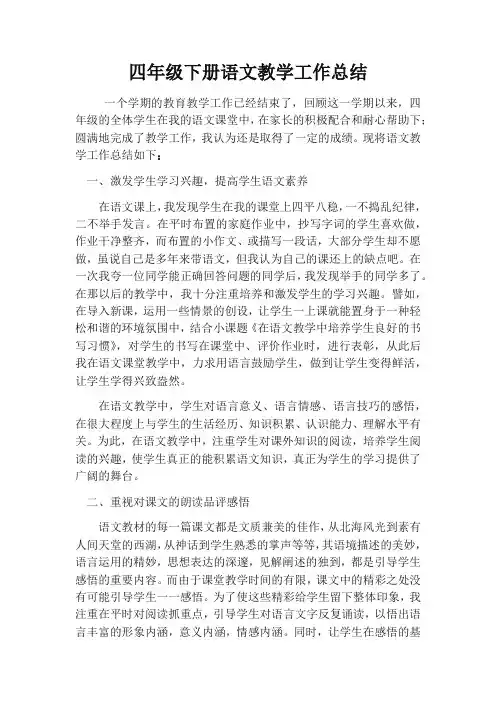20年(新编)小学四年级下学期语文老师教学工作总结