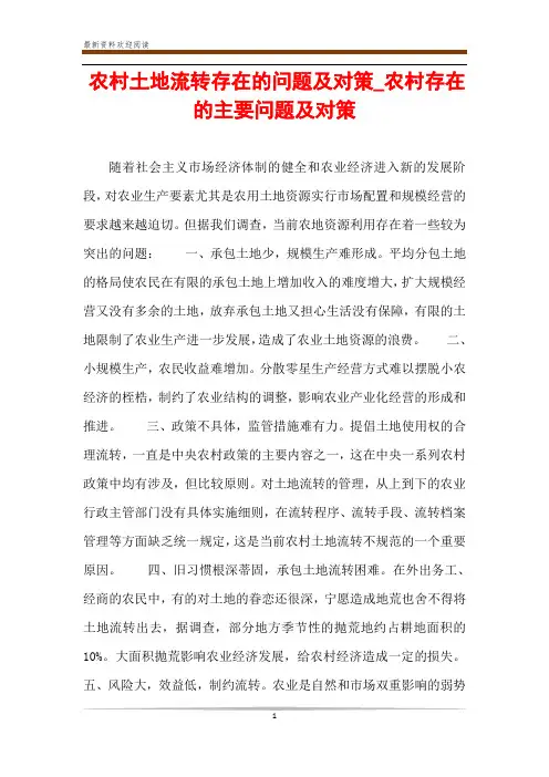 农村土地流转存在的问题及对策_农村存在的主要问题及对策