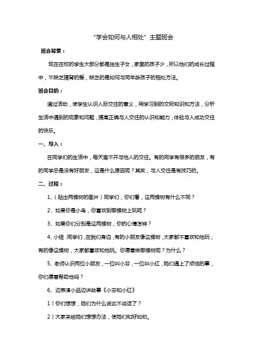 “学会如何与人相处”主题班会