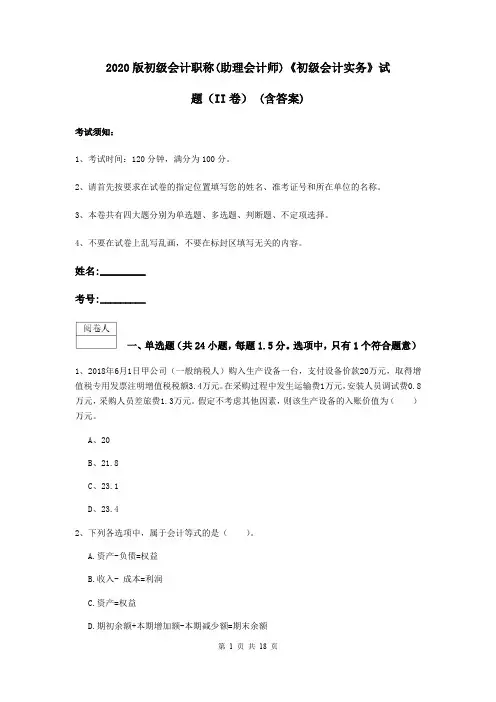 2020版初级会计职称(助理会计师)《初级会计实务》试题(II卷) (含答案)