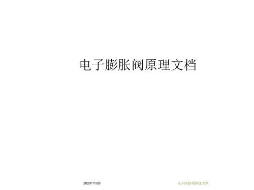 电子膨胀阀原理文档.docx