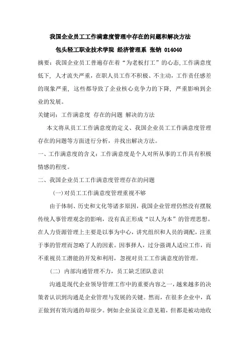 我国企业员工工作满意度管理中存在的问题和解决方法