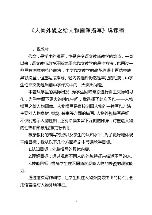 《人物外貌描写》说课稿