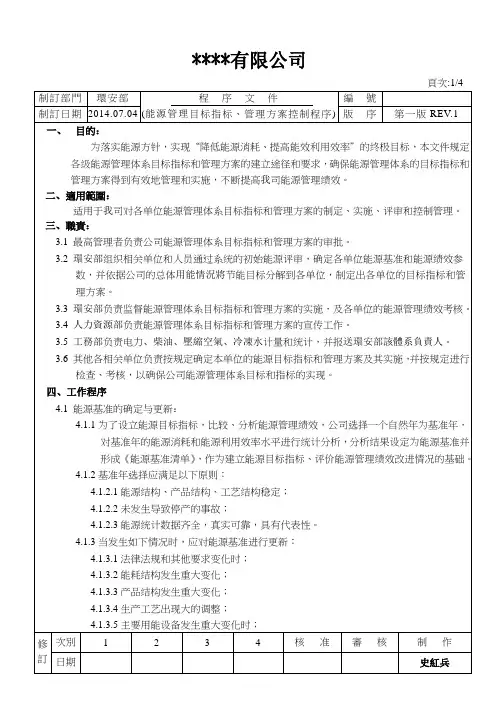 8能源管理目标指标管理方案控制程序 (2).doc