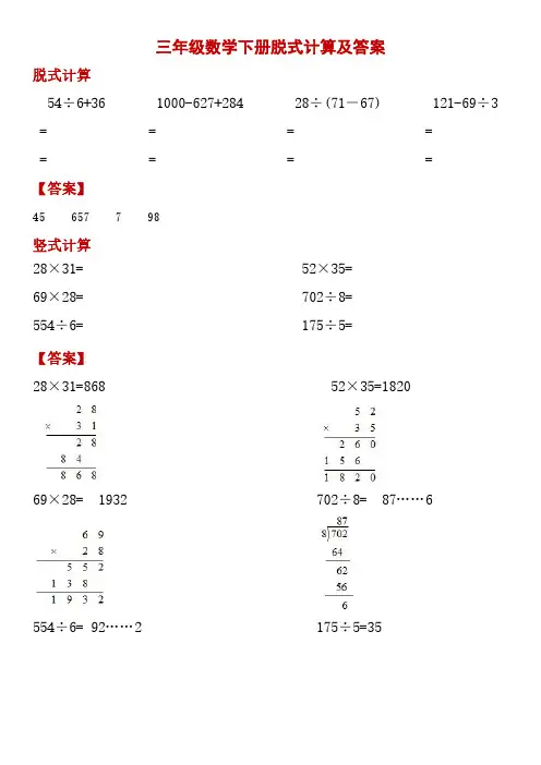 三年级数学下册脱式计算及答案