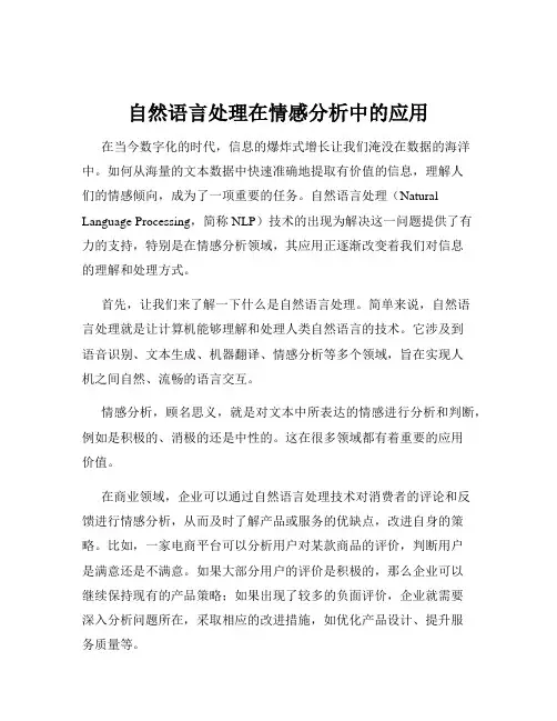 自然语言处理在情感分析中的应用