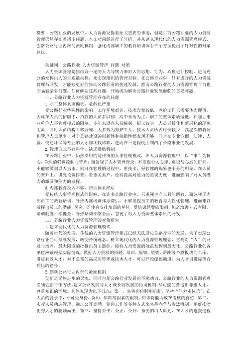 公路行业人力资源管理存在的问题和对策分析