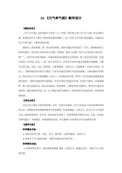 青岛版小学科学(六制)四年级上册14.《天气和气候》教学设计