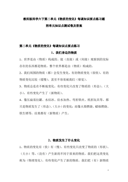 教科版科学六下第二单元《物质的变化》每课知识要点练习题 附知识点测试卷及答案