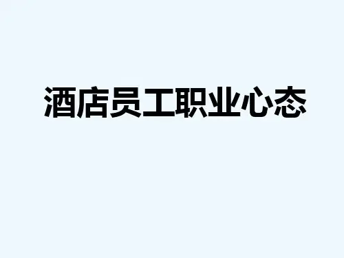 酒店员工职业心态