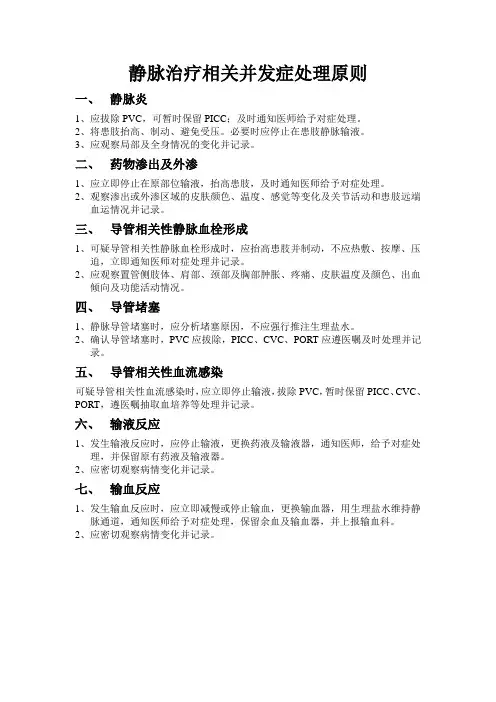 静脉治疗相关并发症处理原则