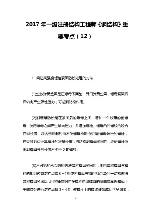 2017年一级注册结构工程师《钢结构》重要考点(12)