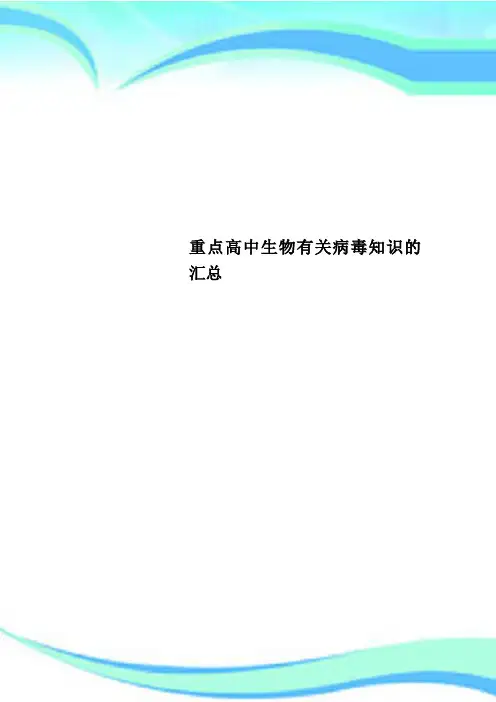 重点高中生物有关病毒知识的汇总