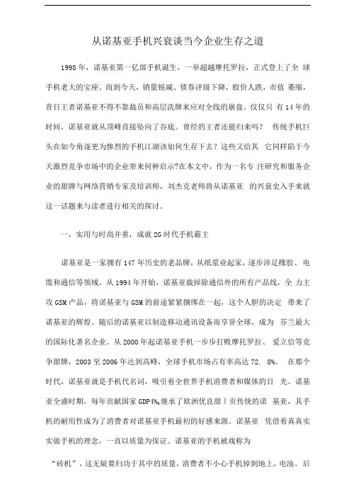 从诺基亚手机兴衰谈当今企业生存之道