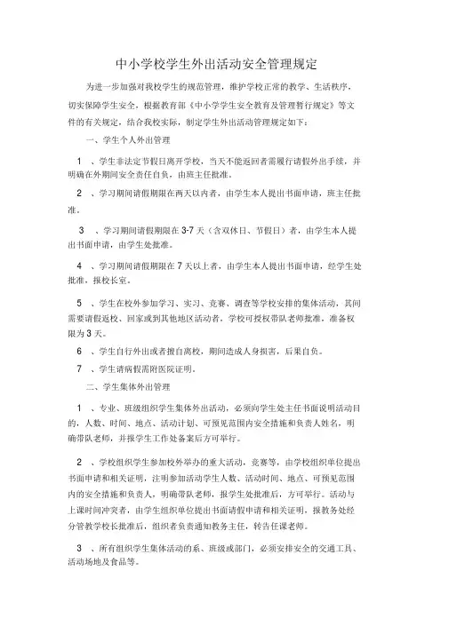 中小学校学生外出活动安全管理规定
