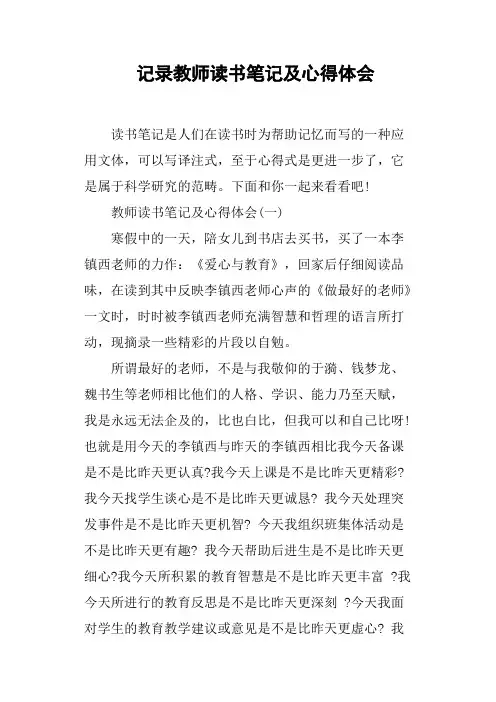 (完整)记录教师读书笔记及心得体会