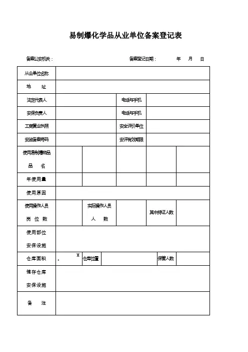易制爆化学品从业单位备案登记表