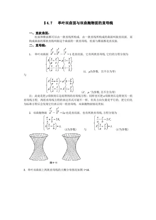§4.7  单叶双曲面与双曲抛物面的直母线