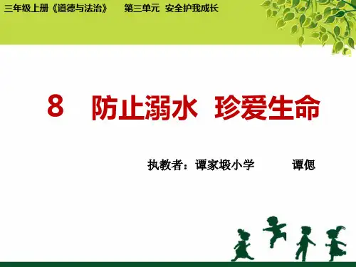 【人教新版】小学道德与法治安全记心上PPT课件下载1