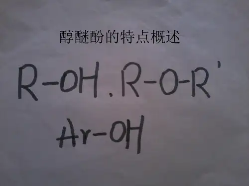 醇醚酚的特点概述