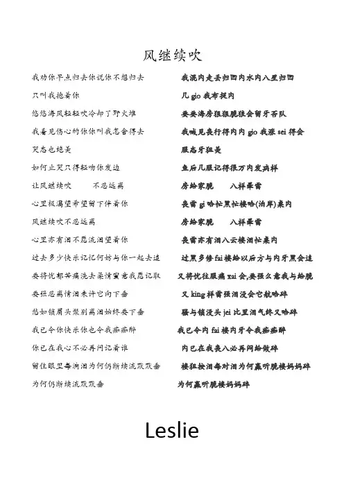 张国荣——风继续吹普通话﹠粤语发音歌词