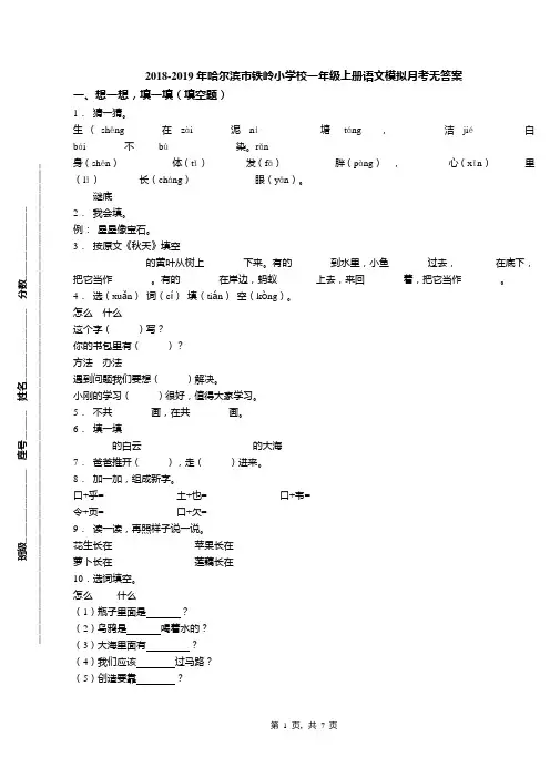 2018-2019年哈尔滨市铁岭小学校一年级上册语文模拟月考无答案