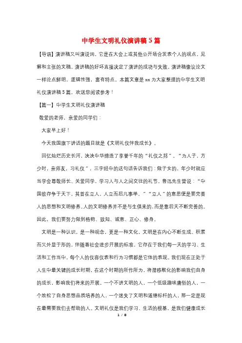 中学生文明礼仪演讲稿5篇
