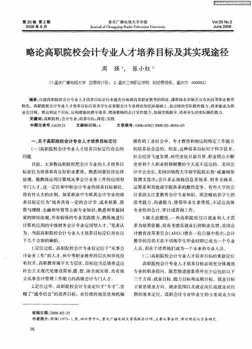 略论高职院校会计专业人才培养目标及其实现途径