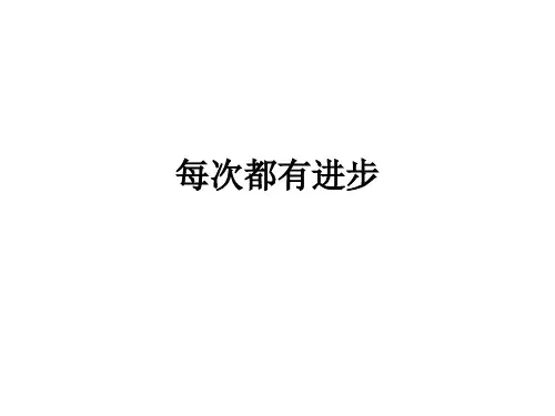 语文教科版二年级上册每次都有进步