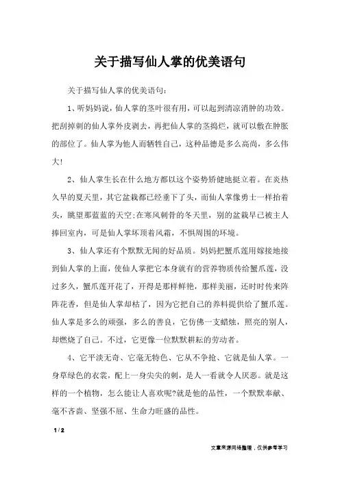 关于描写仙人掌的优美语句_作文素材