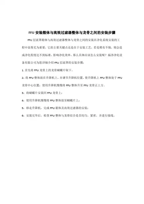 FFU安装箱体与高效过滤器整体与龙骨之间的安装步骤